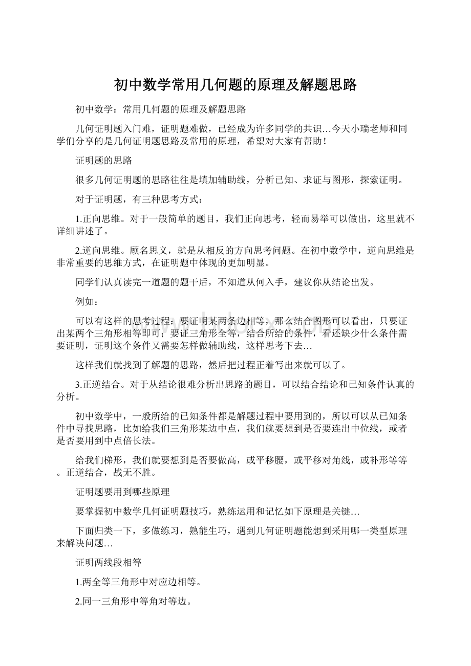 初中数学常用几何题的原理及解题思路.docx