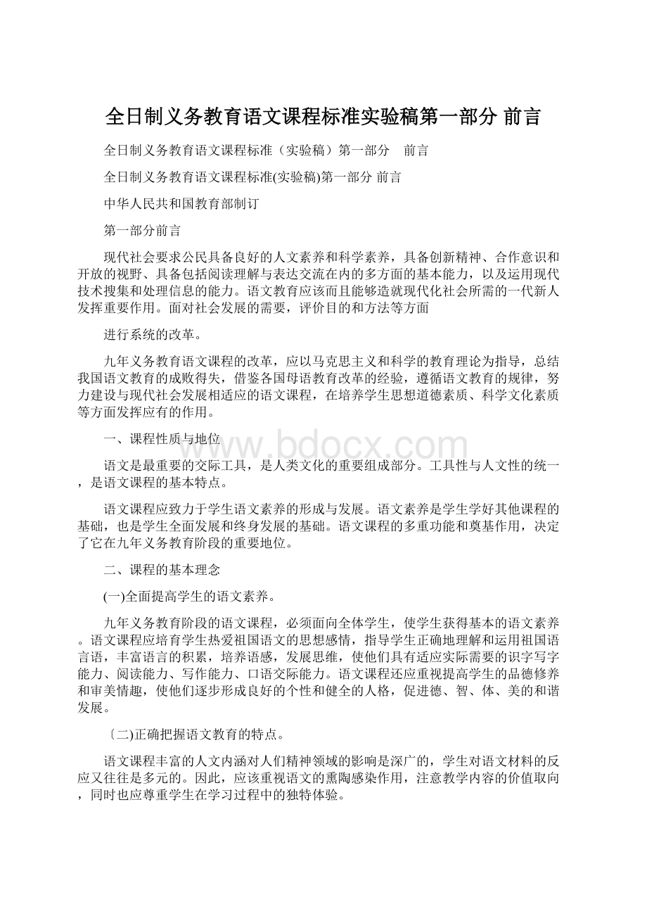 全日制义务教育语文课程标准实验稿第一部分 前言.docx