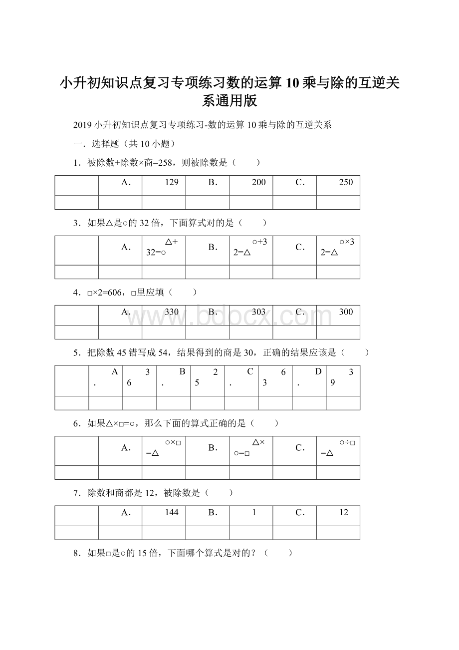 小升初知识点复习专项练习数的运算10乘与除的互逆关系通用版文档格式.docx