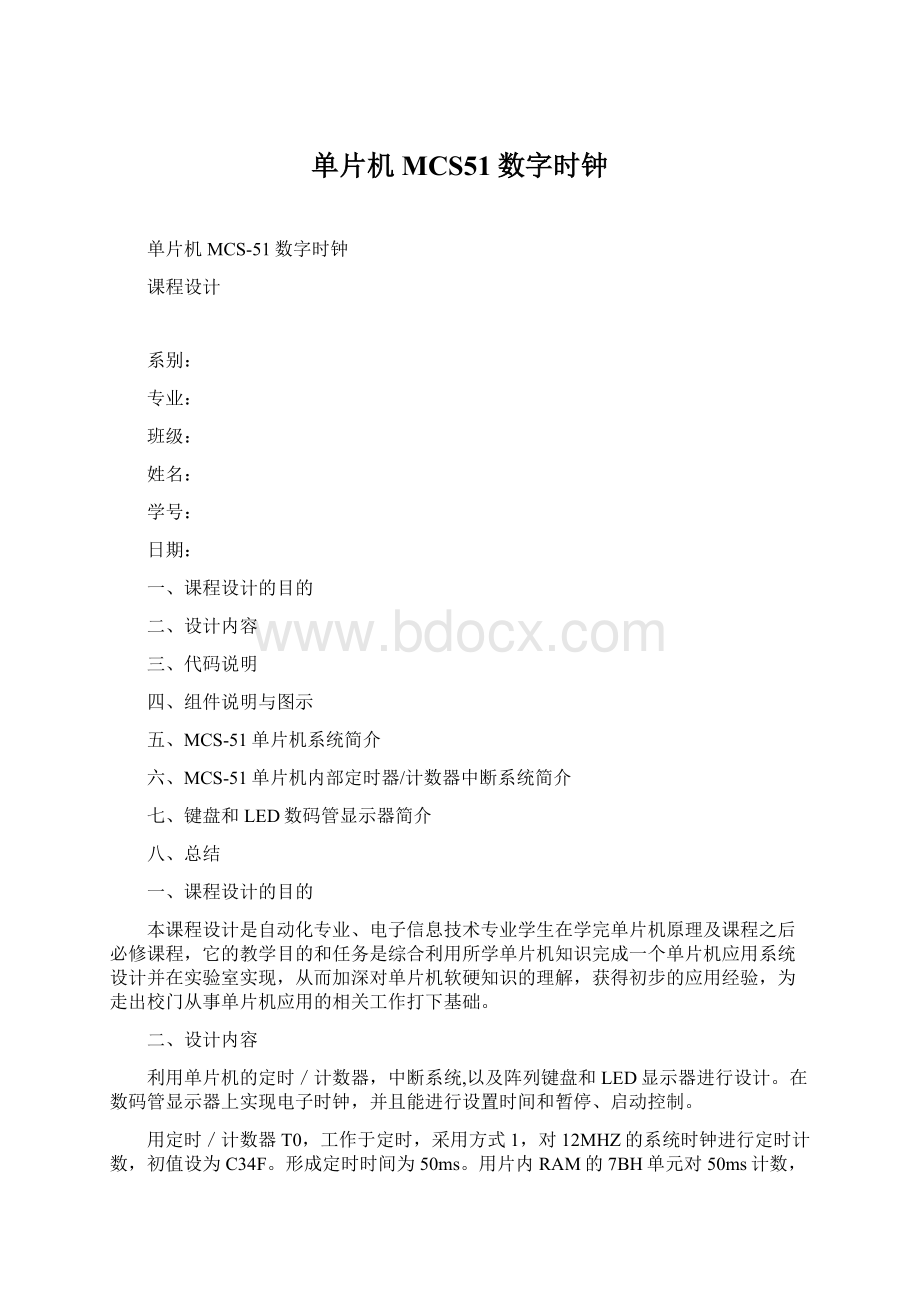 单片机MCS51数字时钟.docx