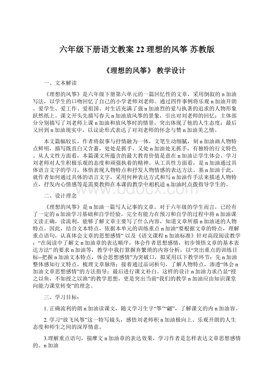 六年级下册语文教案22理想的风筝 苏教版Word下载.docx_第1页