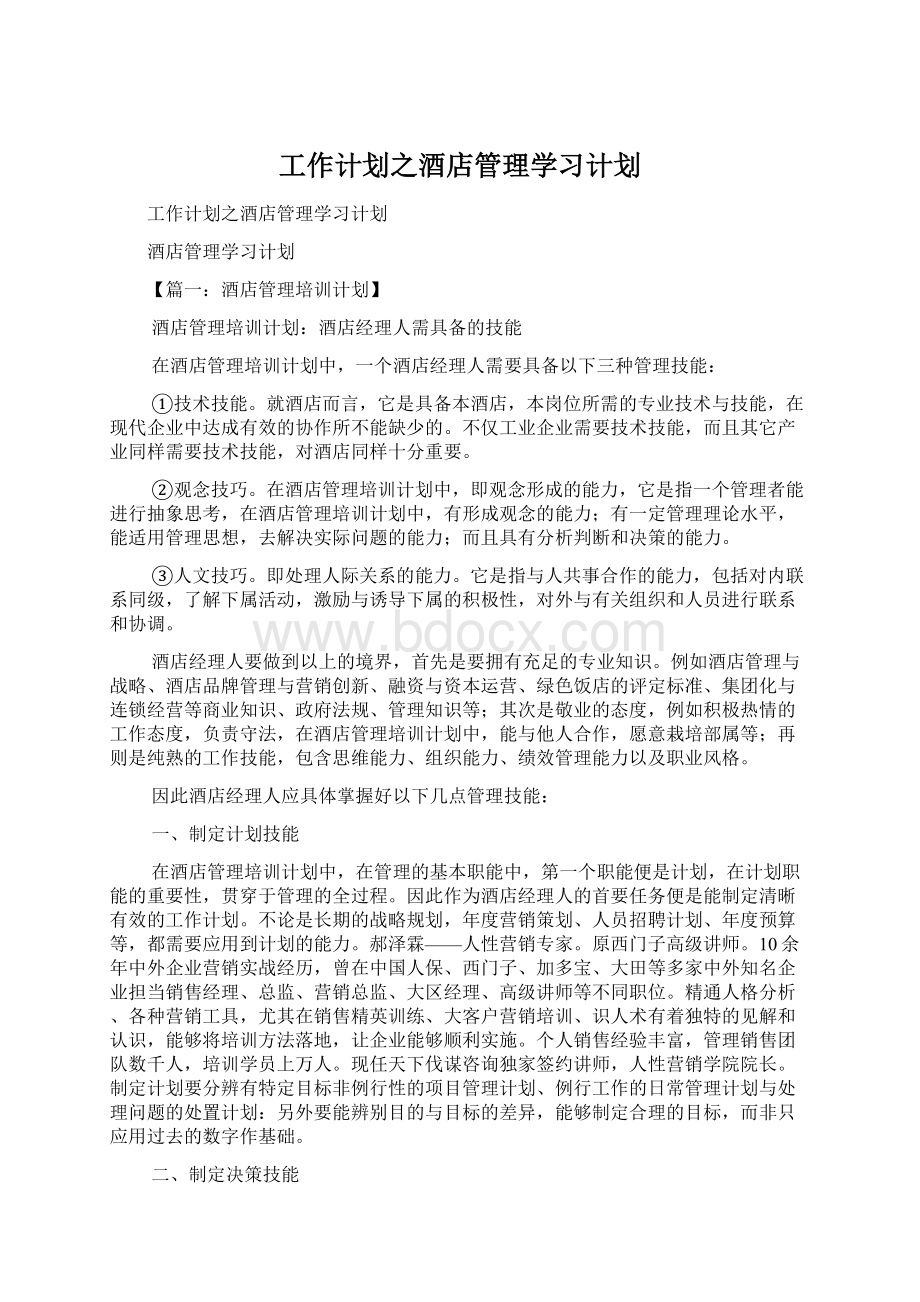 工作计划之酒店管理学习计划.docx_第1页