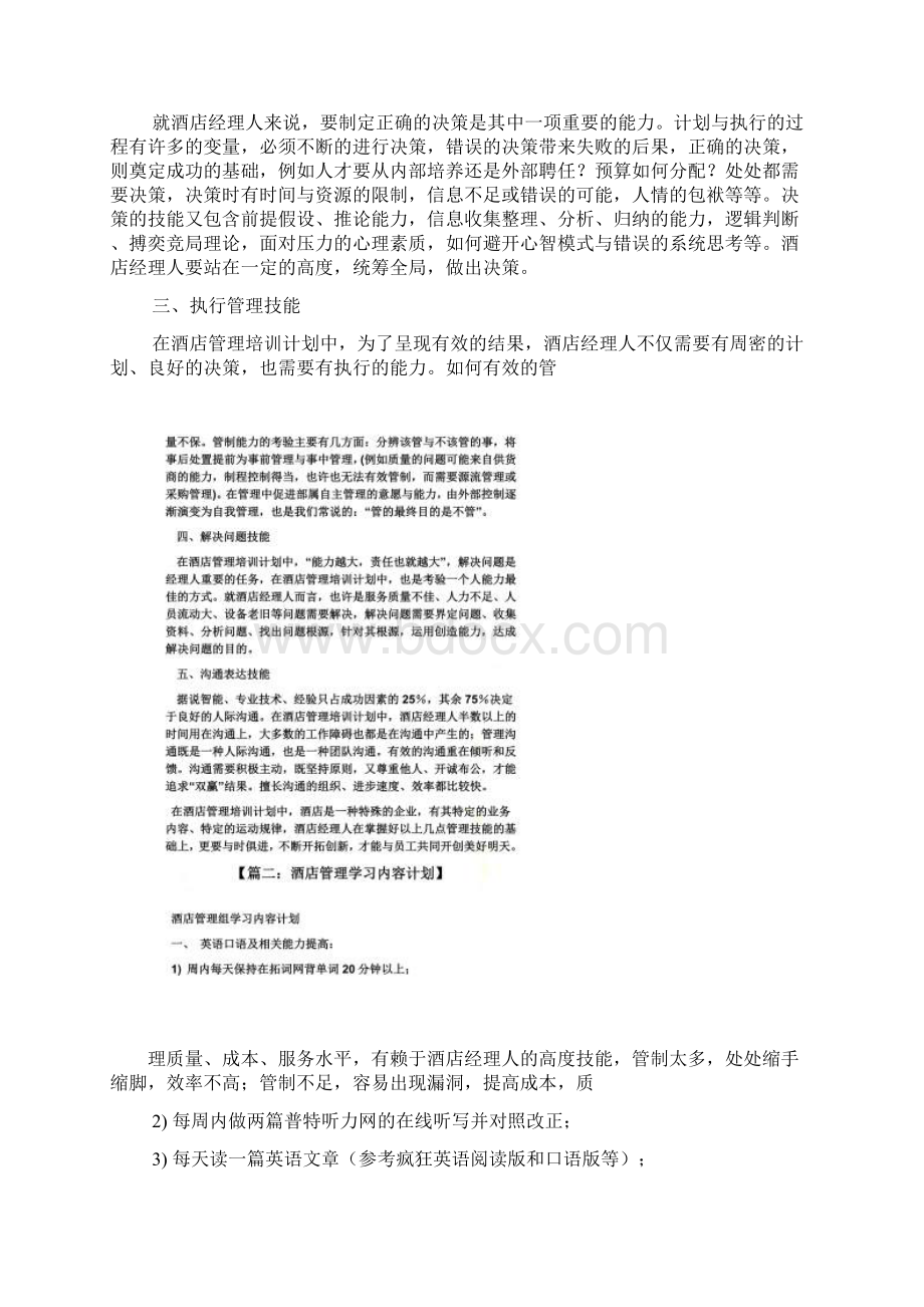 工作计划之酒店管理学习计划.docx_第2页