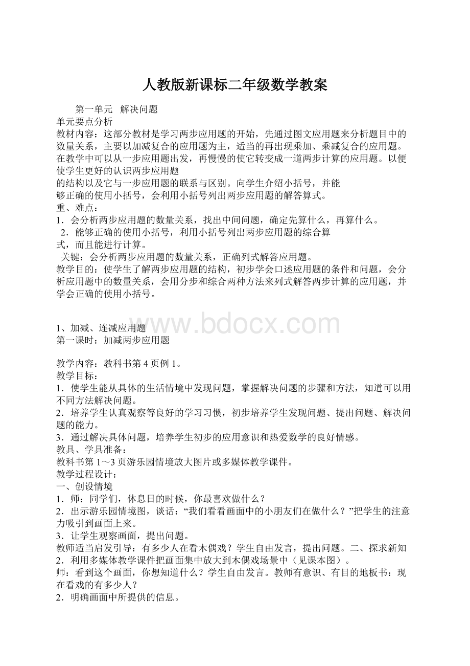 人教版新课标二年级数学教案Word文档格式.docx_第1页