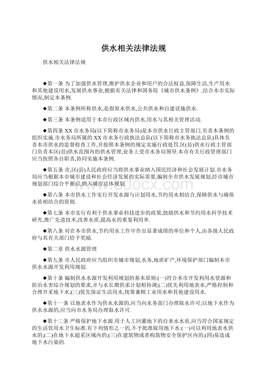 供水相关法律法规Word文档格式.docx