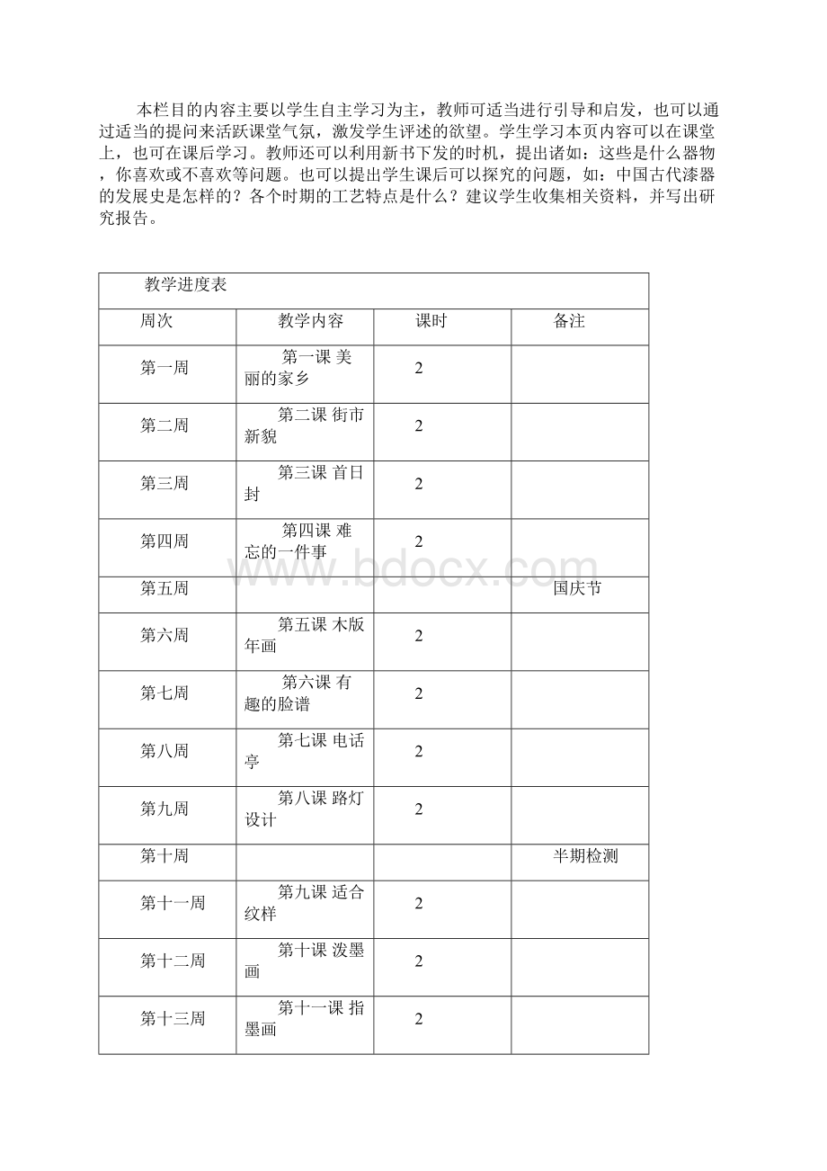 第册浙江人民美术出版社小学美术教案文档格式.docx_第2页