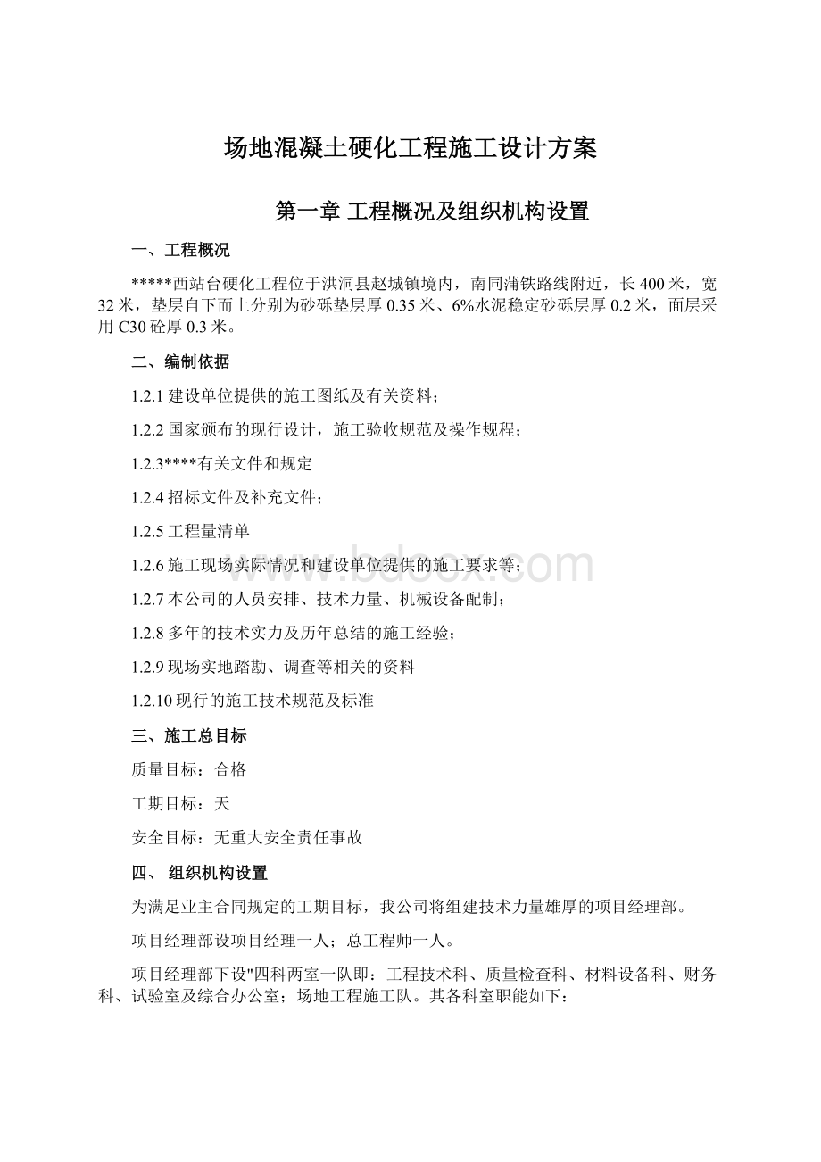 场地混凝土硬化工程施工设计方案.docx