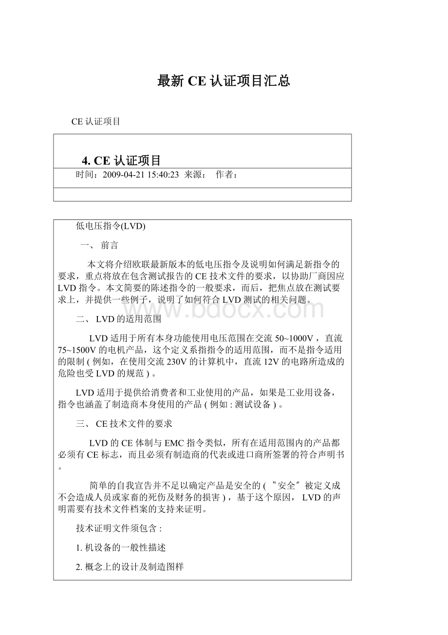 最新CE认证项目汇总Word文档格式.docx