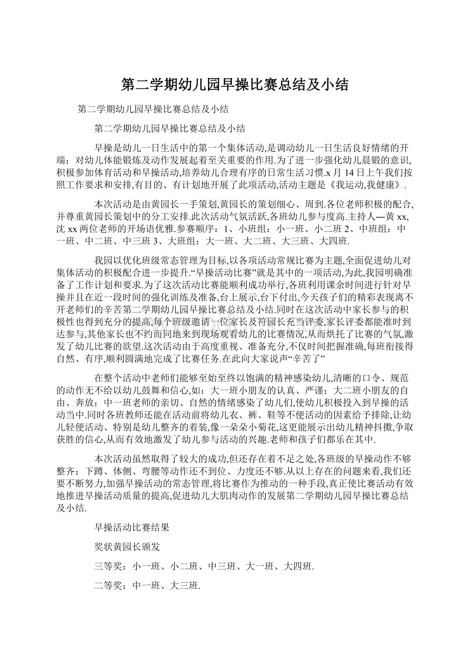 第二学期幼儿园早操比赛总结及小结.docx