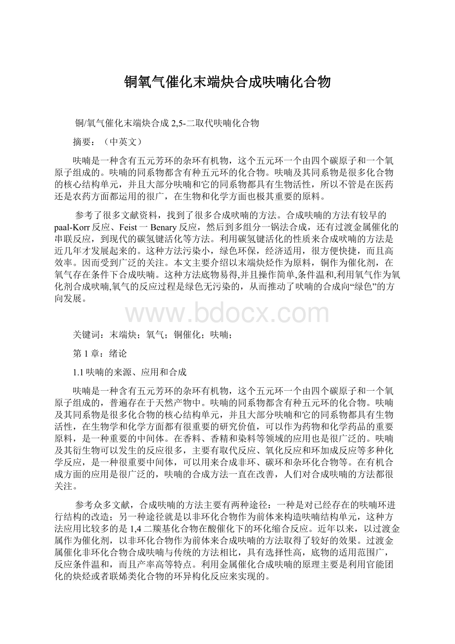 铜氧气催化末端炔合成呋喃化合物.docx_第1页