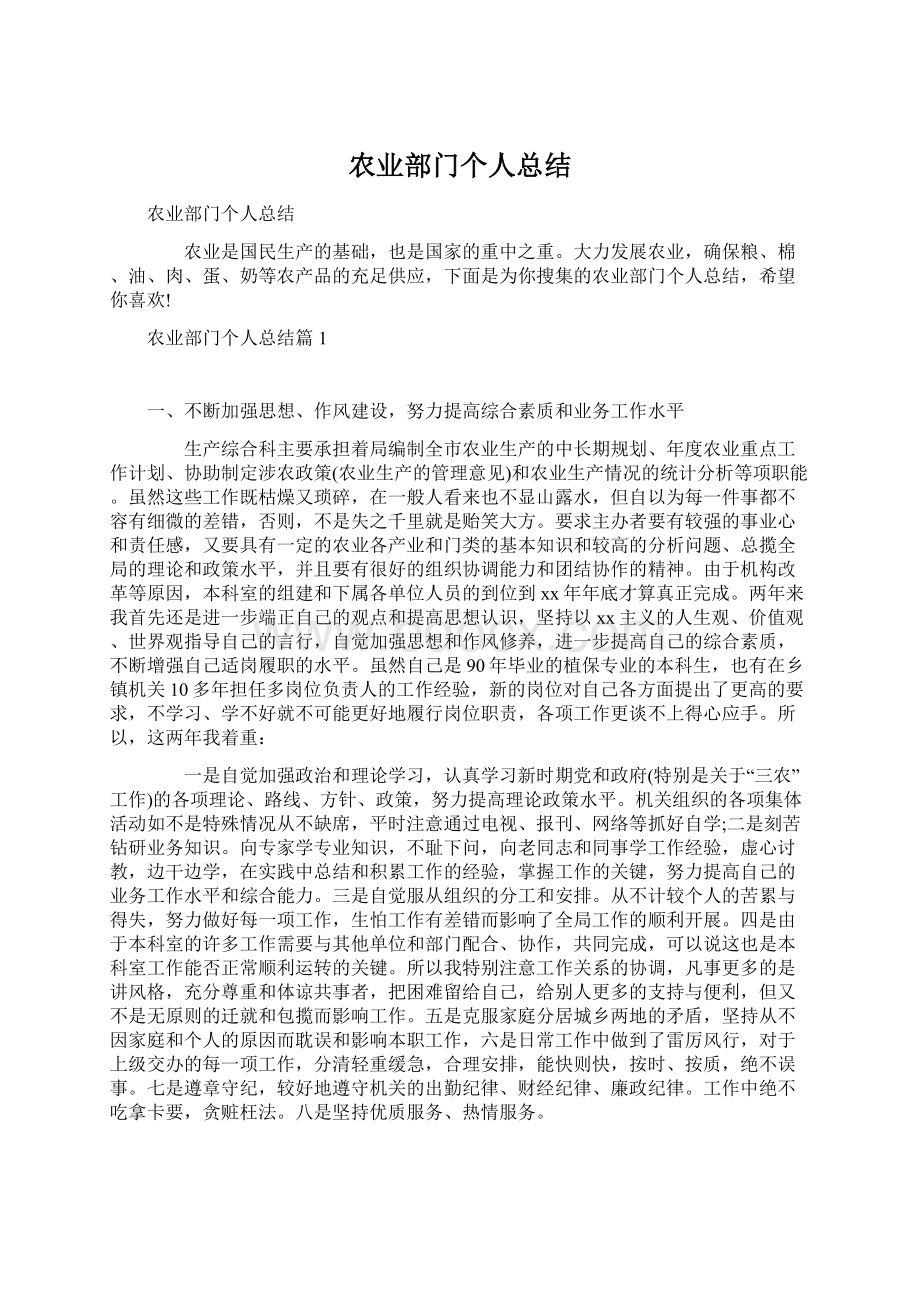 农业部门个人总结Word下载.docx_第1页