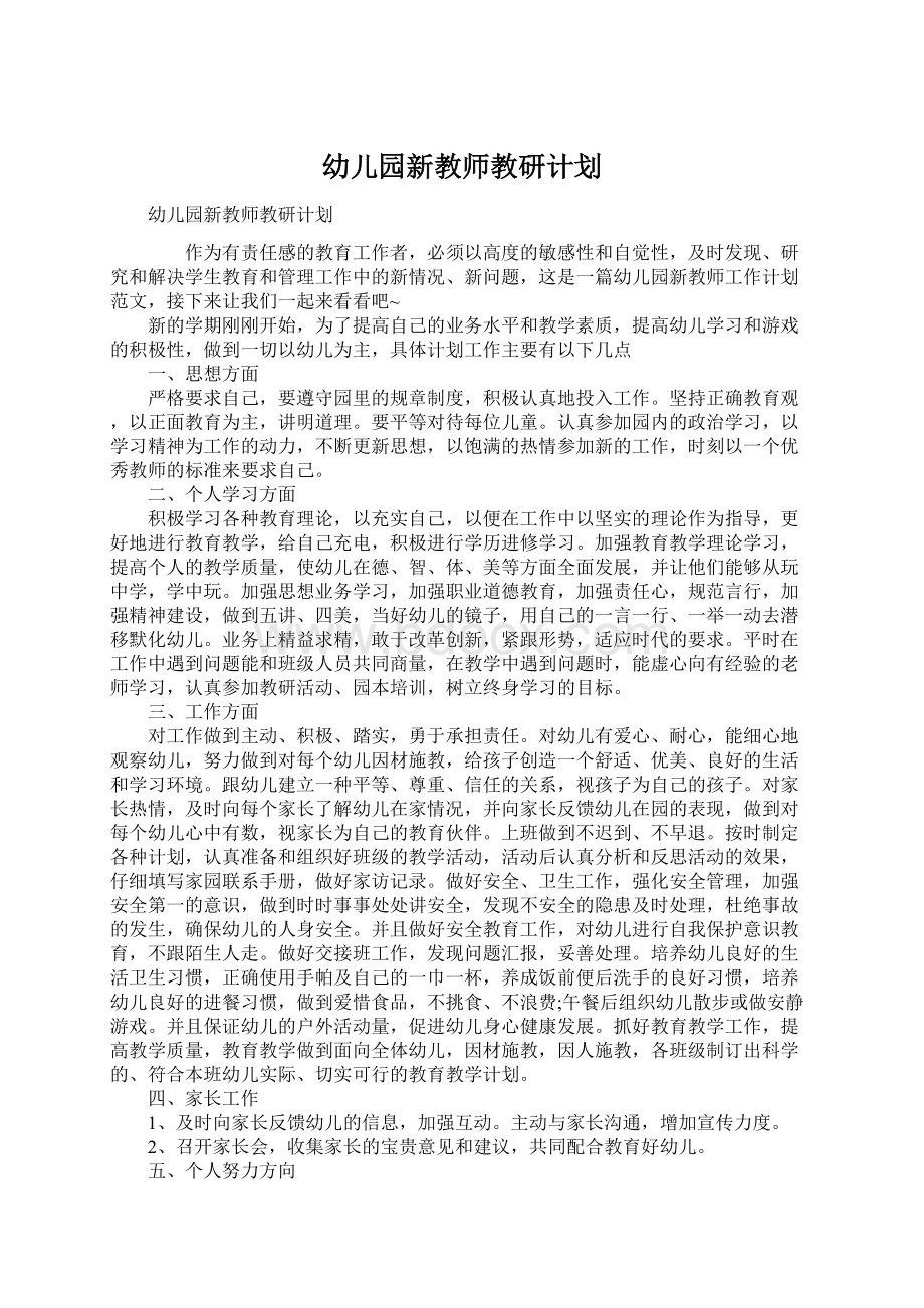 幼儿园新教师教研计划.docx