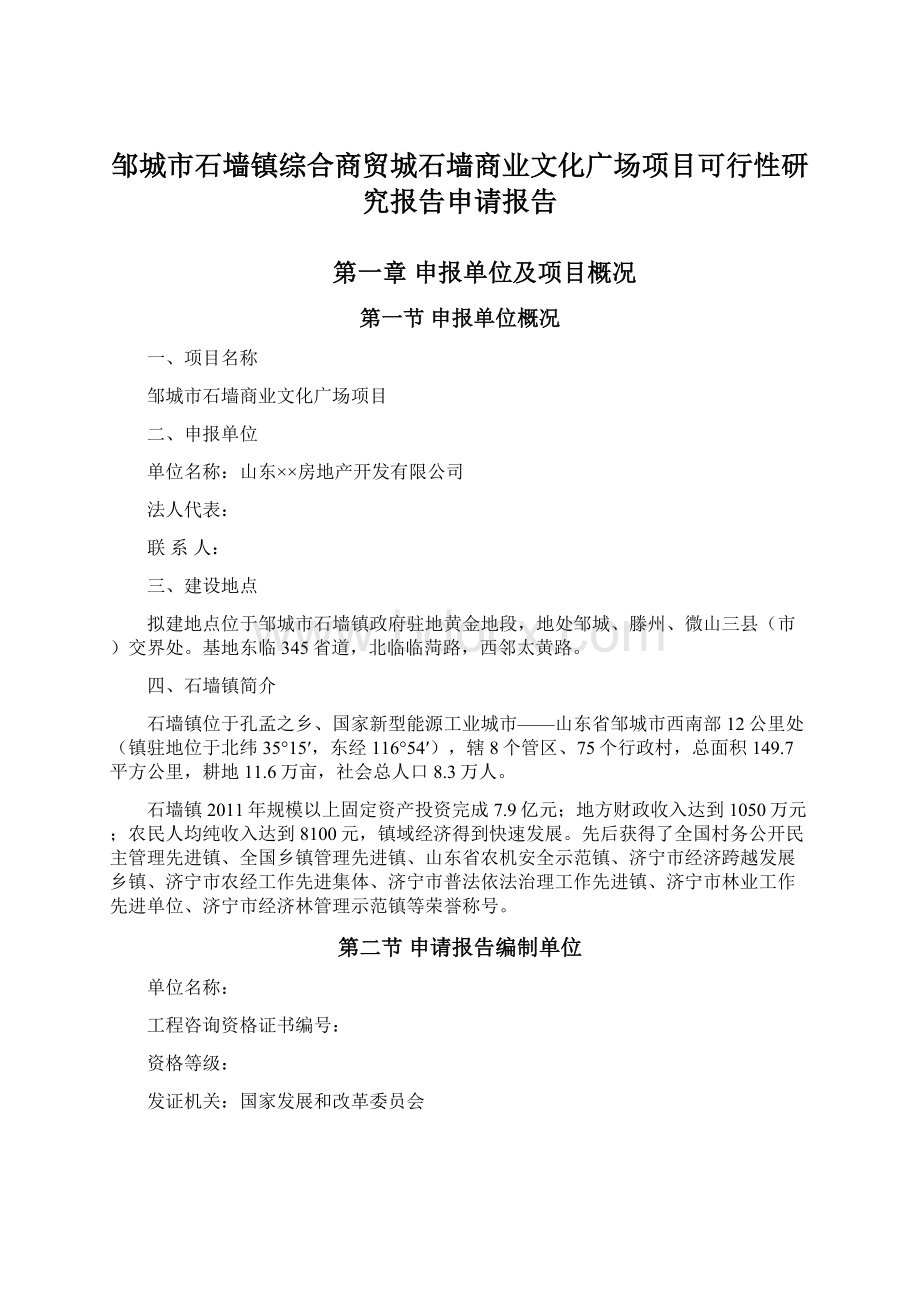 邹城市石墙镇综合商贸城石墙商业文化广场项目可行性研究报告申请报告.docx