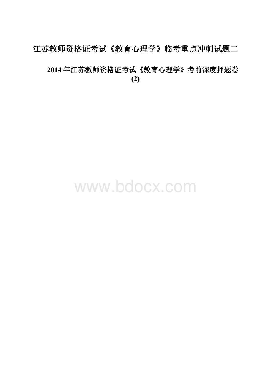 江苏教师资格证考试《教育心理学》临考重点冲刺试题二.docx