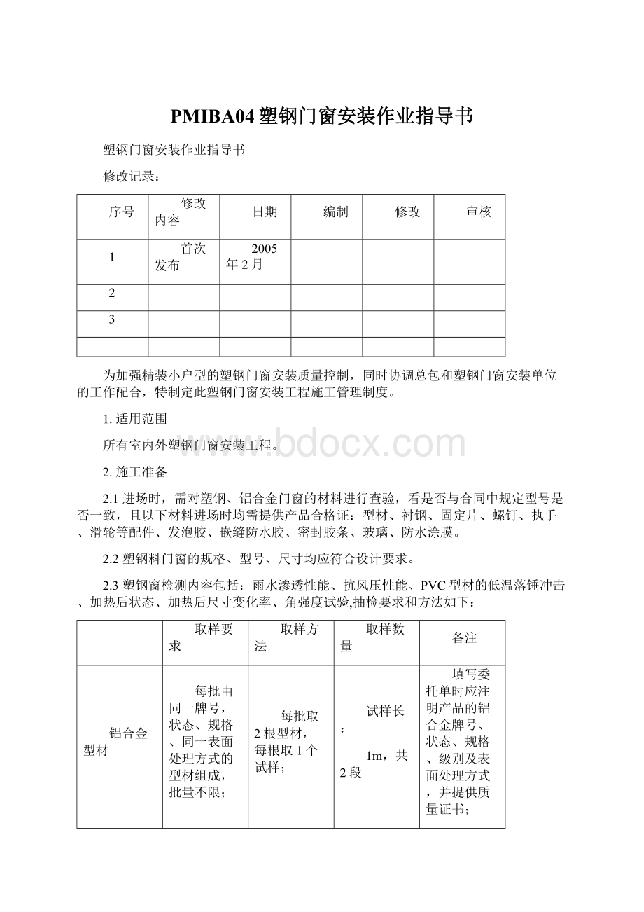 PMIBA04塑钢门窗安装作业指导书.docx_第1页