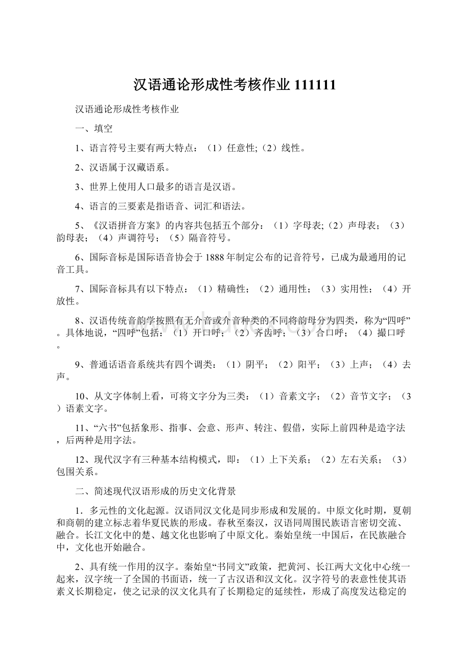 汉语通论形成性考核作业111111文档格式.docx_第1页