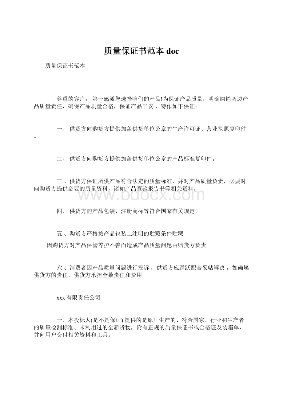 质量保证书范本docWord下载.docx