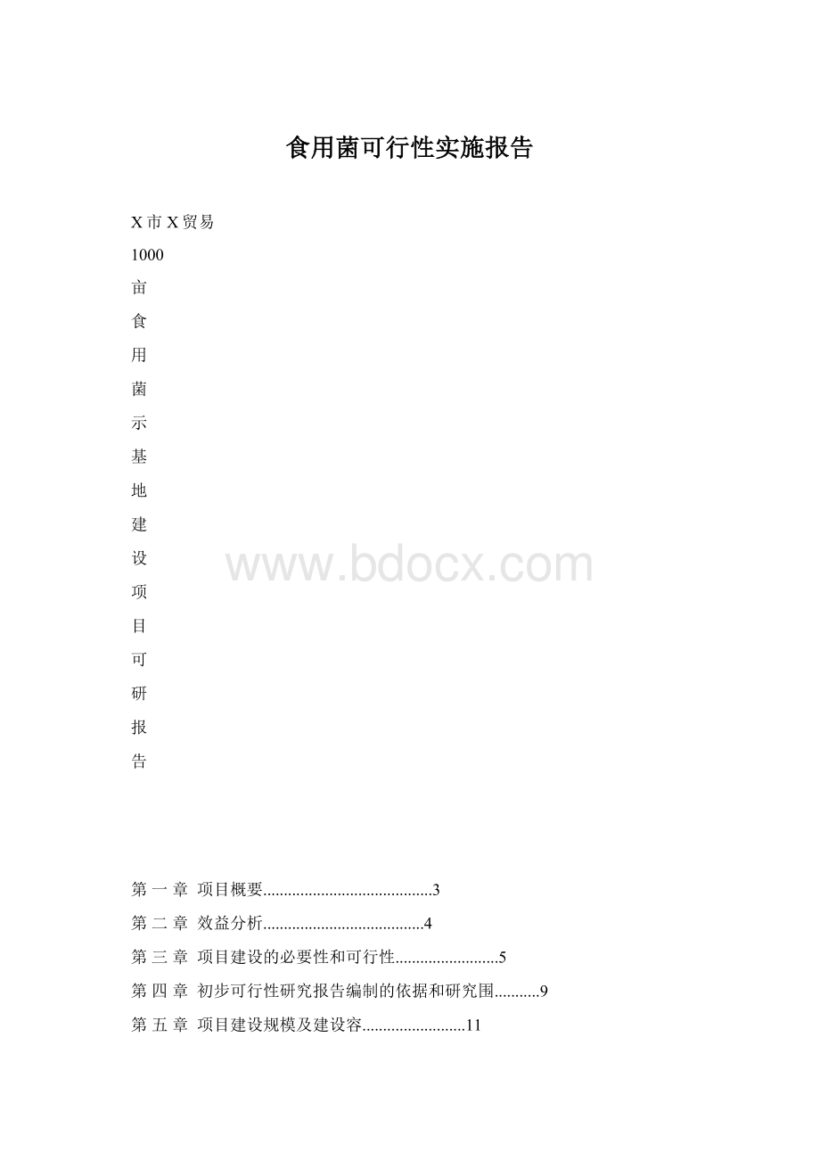 食用菌可行性实施报告.docx_第1页