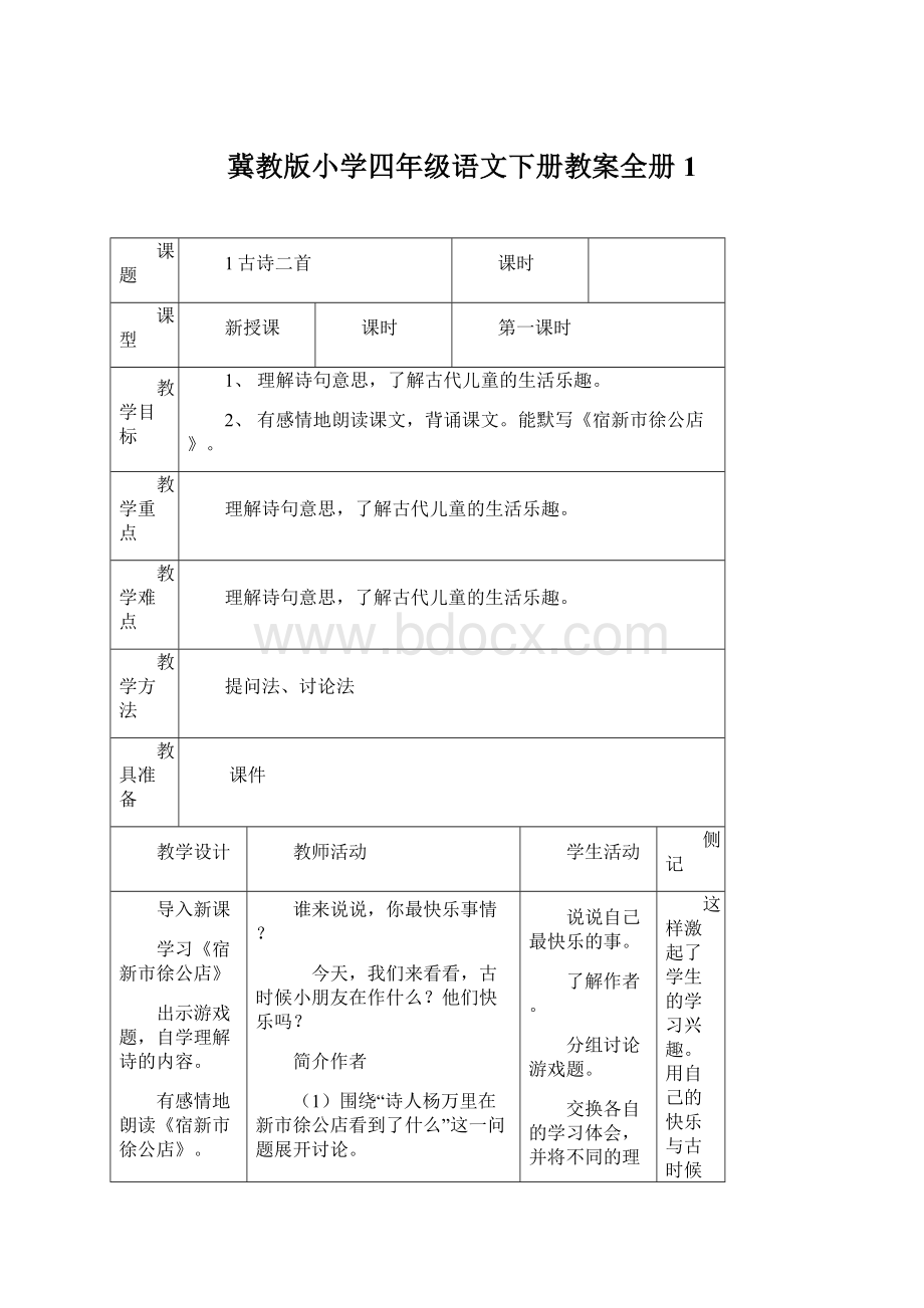 冀教版小学四年级语文下册教案全册1.docx_第1页