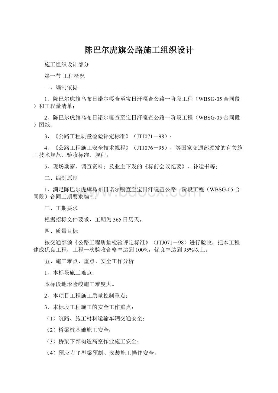 陈巴尔虎旗公路施工组织设计Word格式文档下载.docx_第1页