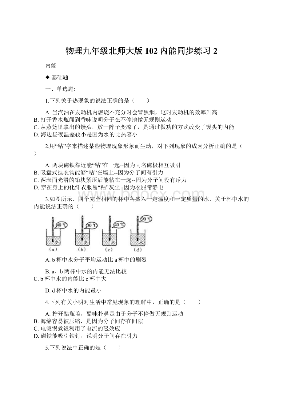 物理九年级北师大版102内能同步练习2Word文件下载.docx_第1页