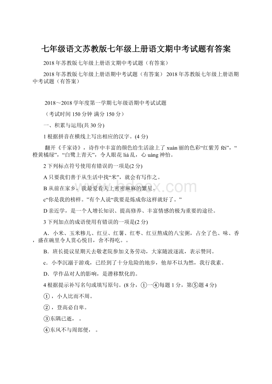 七年级语文苏教版七年级上册语文期中考试题有答案.docx