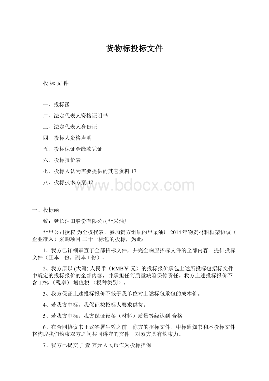 货物标投标文件Word文档下载推荐.docx