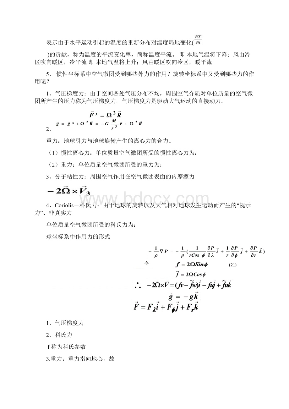 大气动力学复习要点Word下载.docx_第2页