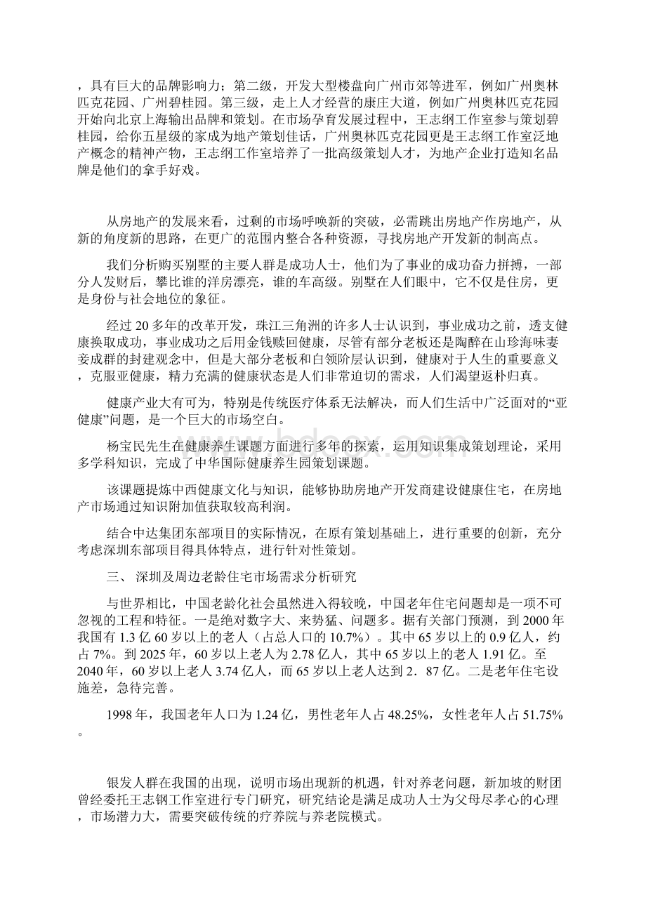 完美升级版养生园方案策划书Word格式.docx_第3页