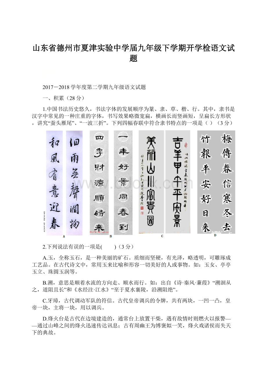 山东省德州市夏津实验中学届九年级下学期开学检语文试题Word格式.docx