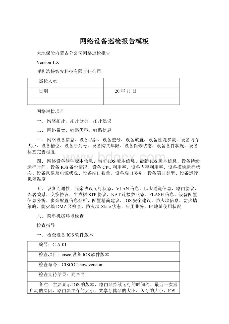 网络设备巡检报告模板文档格式.docx