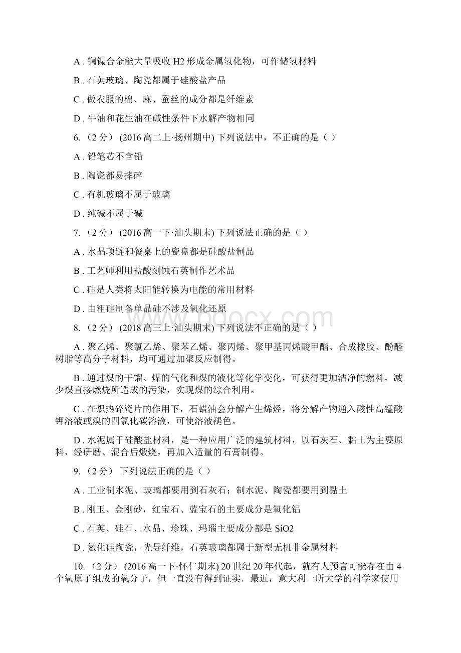 人教版化学高二选修1第三章第三节玻璃陶瓷和水泥同步练习B卷文档格式.docx_第2页