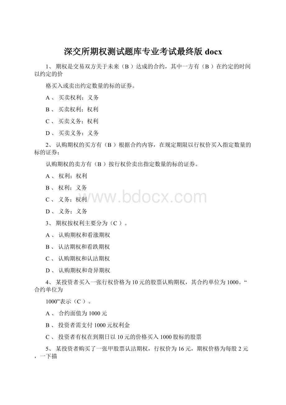 深交所期权测试题库专业考试最终版docx.docx