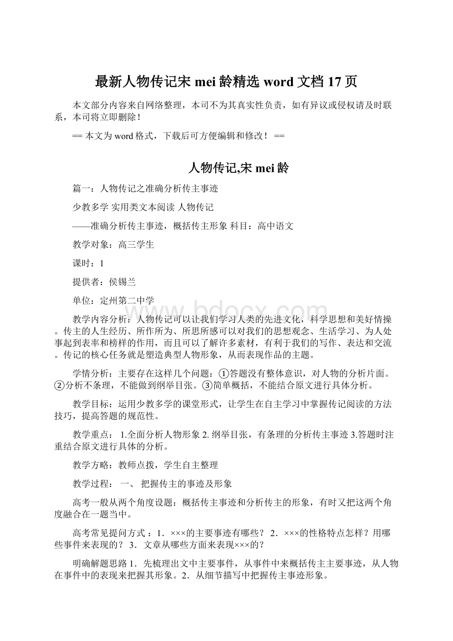 最新人物传记宋mei龄精选word文档 17页.docx_第1页