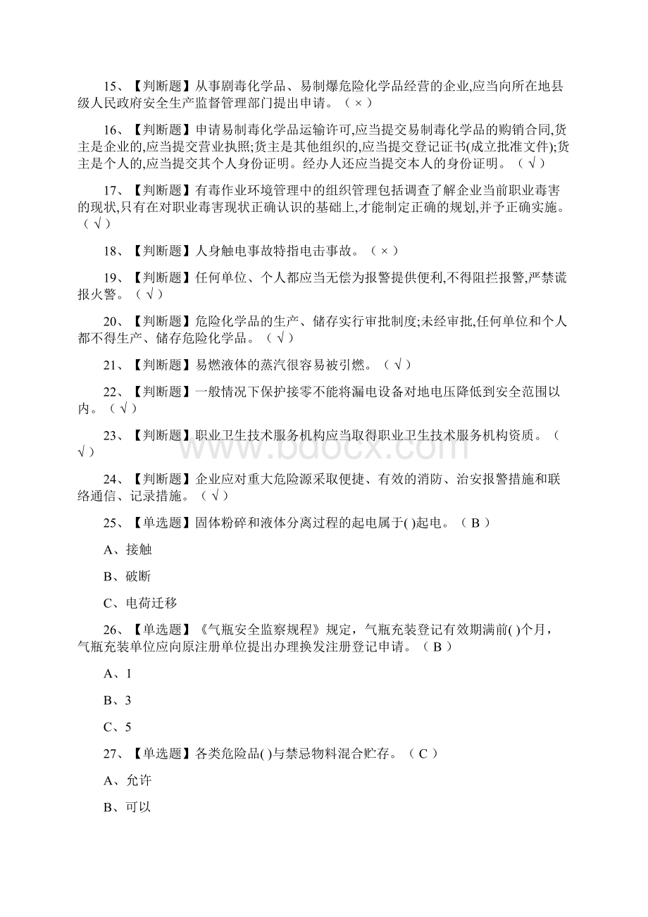 全危险化学品经营单位安全管理人员模拟考试题.docx_第2页