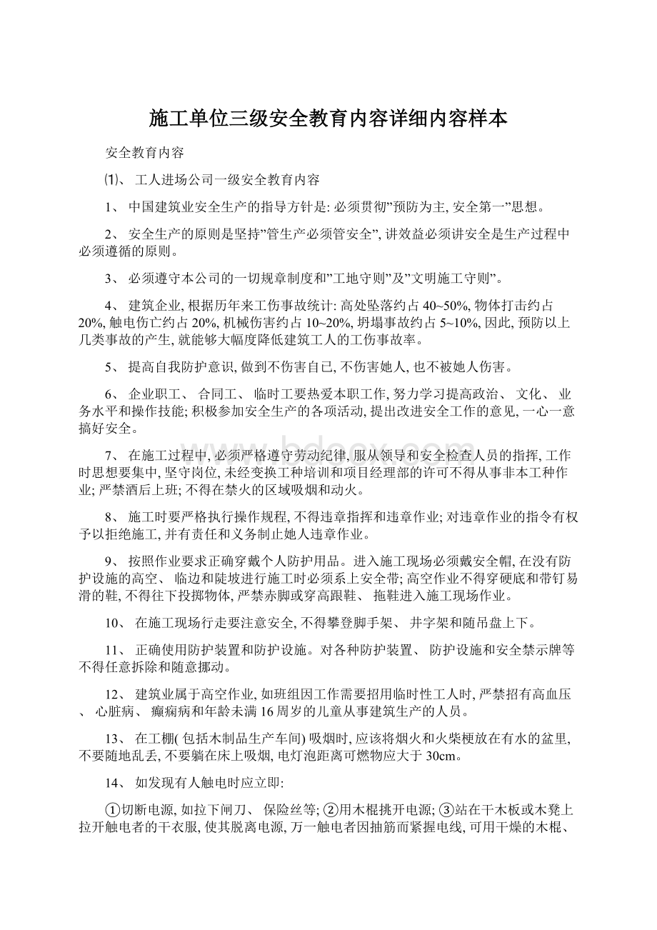 施工单位三级安全教育内容详细内容样本文档格式.docx_第1页