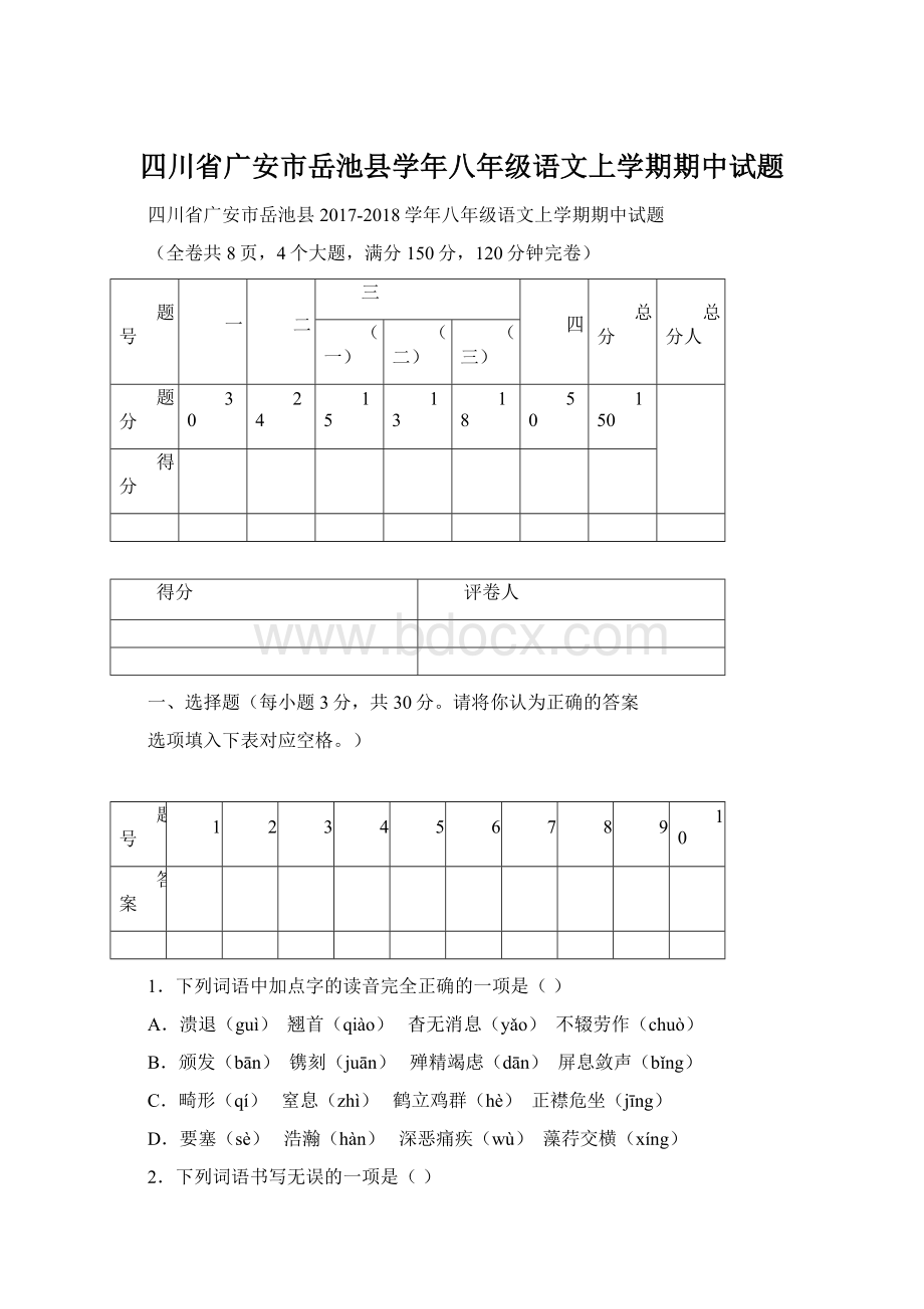 四川省广安市岳池县学年八年级语文上学期期中试题Word文档下载推荐.docx_第1页