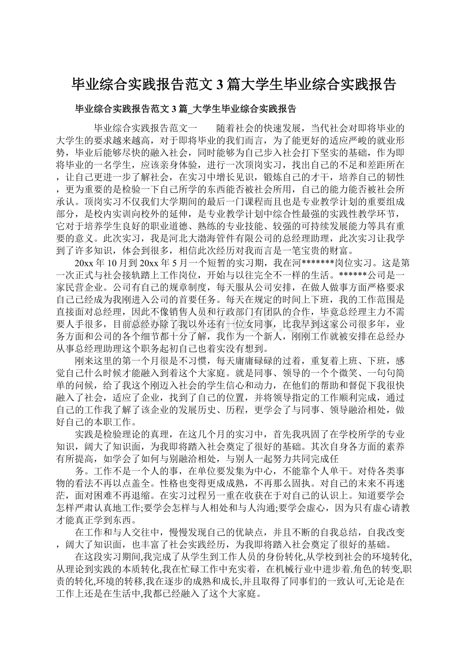 毕业综合实践报告范文3篇大学生毕业综合实践报告.docx