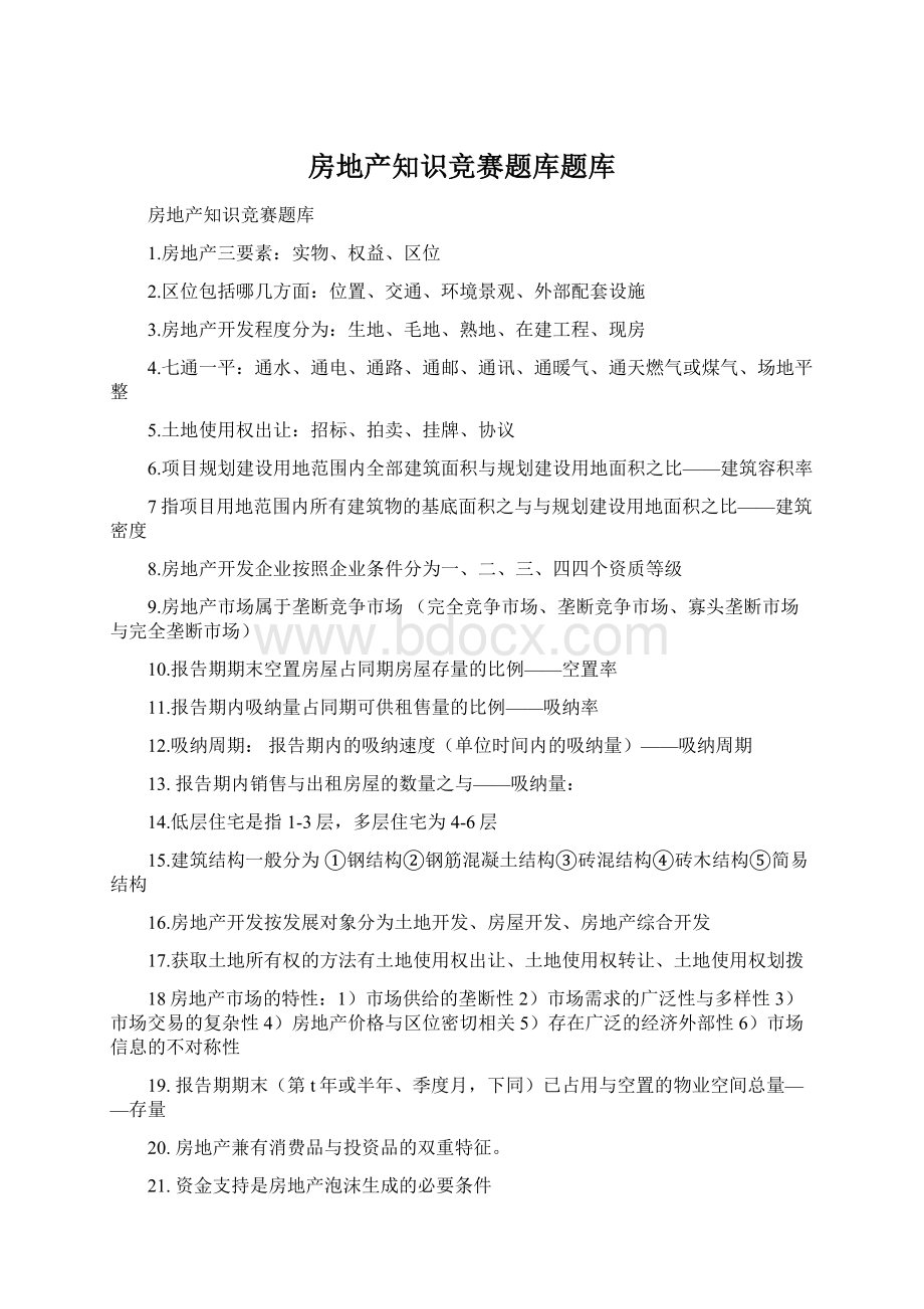 房地产知识竞赛题库题库.docx