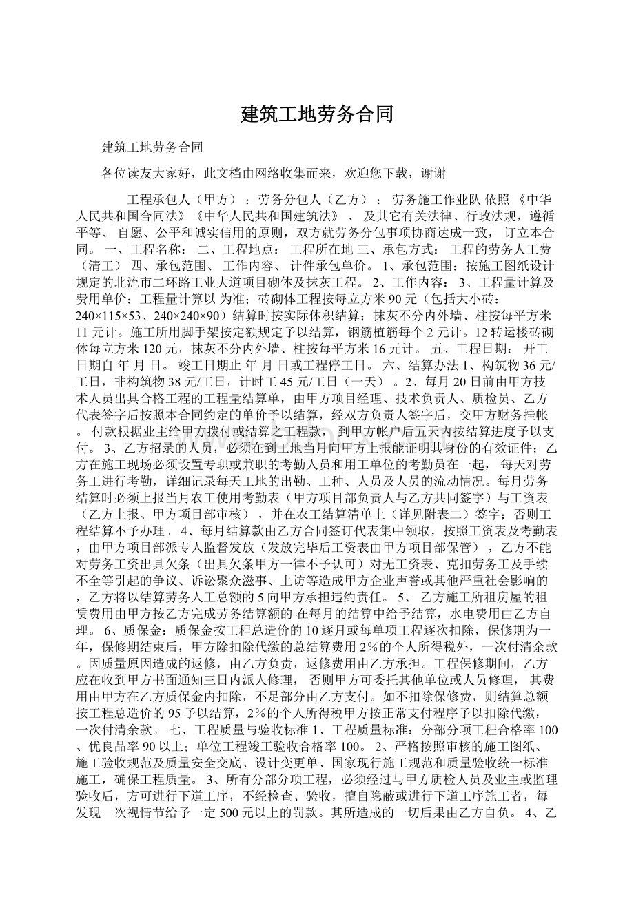 建筑工地劳务合同Word文档下载推荐.docx_第1页