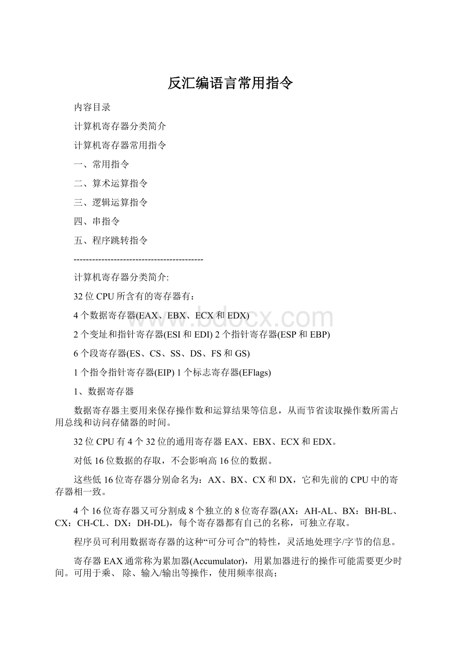 反汇编语言常用指令.docx