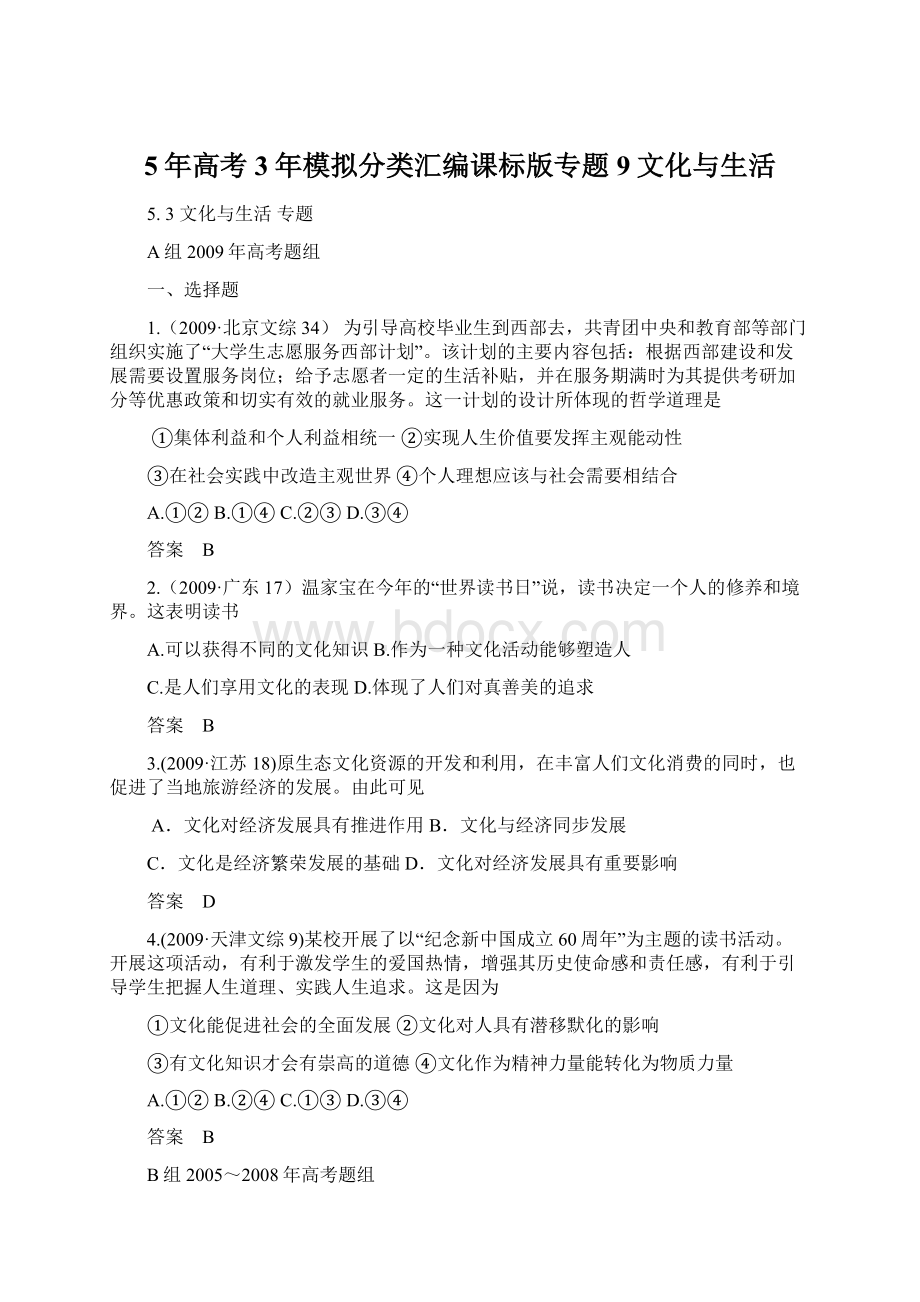 5年高考3年模拟分类汇编课标版专题9文化与生活Word文件下载.docx_第1页