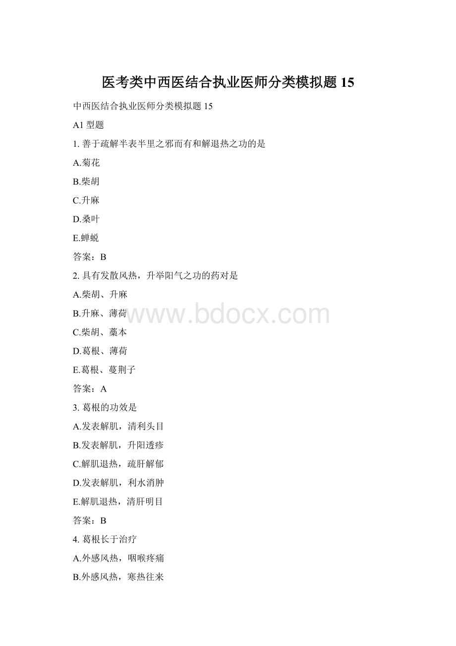 医考类中西医结合执业医师分类模拟题15.docx