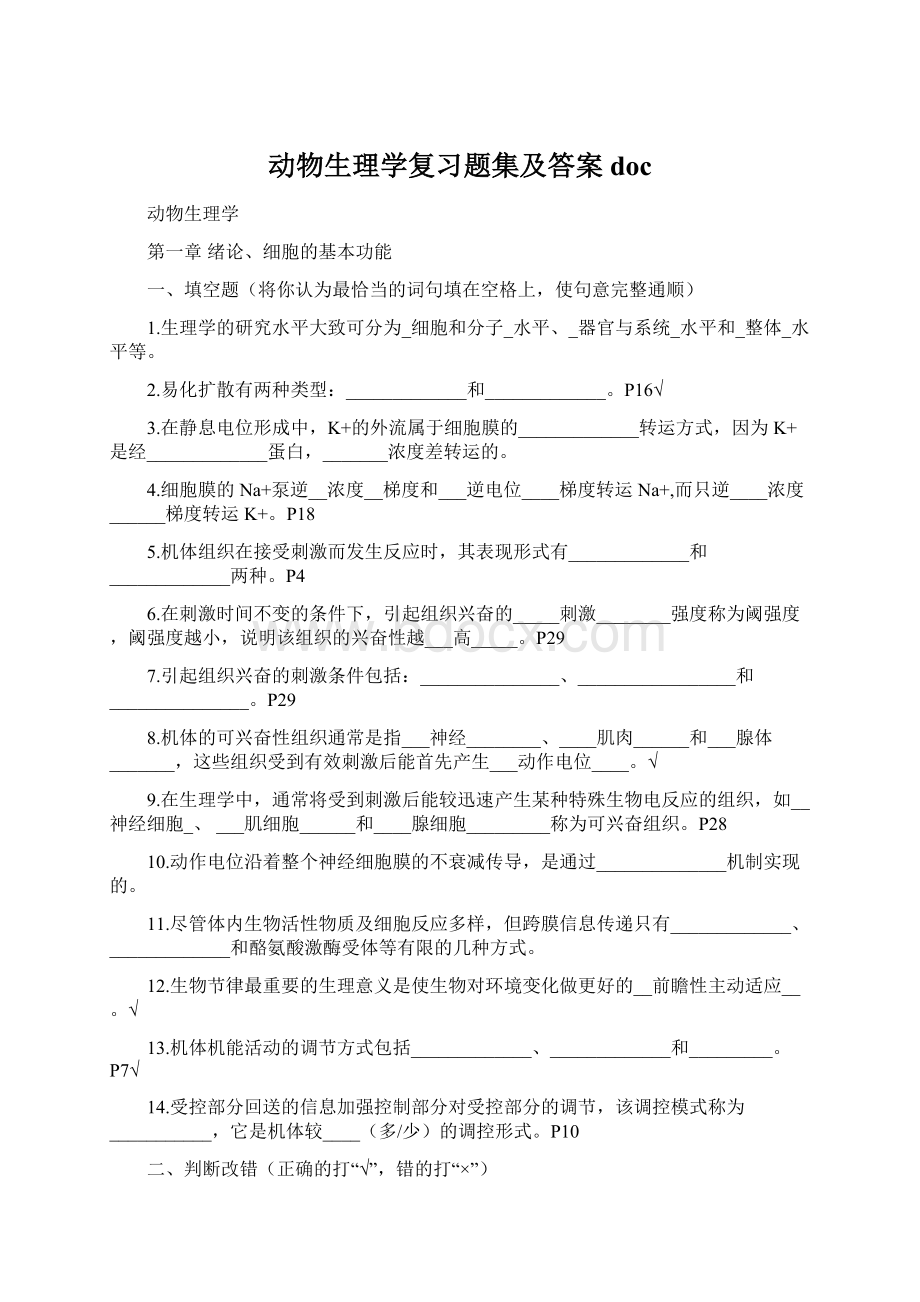 动物生理学复习题集及答案docWord格式.docx