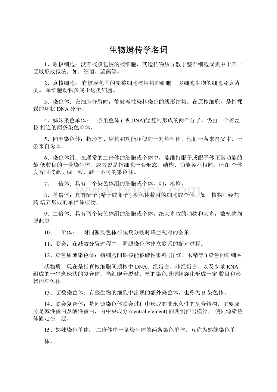 生物遗传学名词Word文档下载推荐.docx