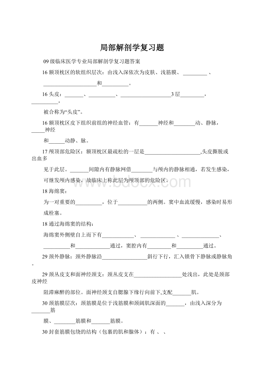 局部解剖学复习题文档格式.docx