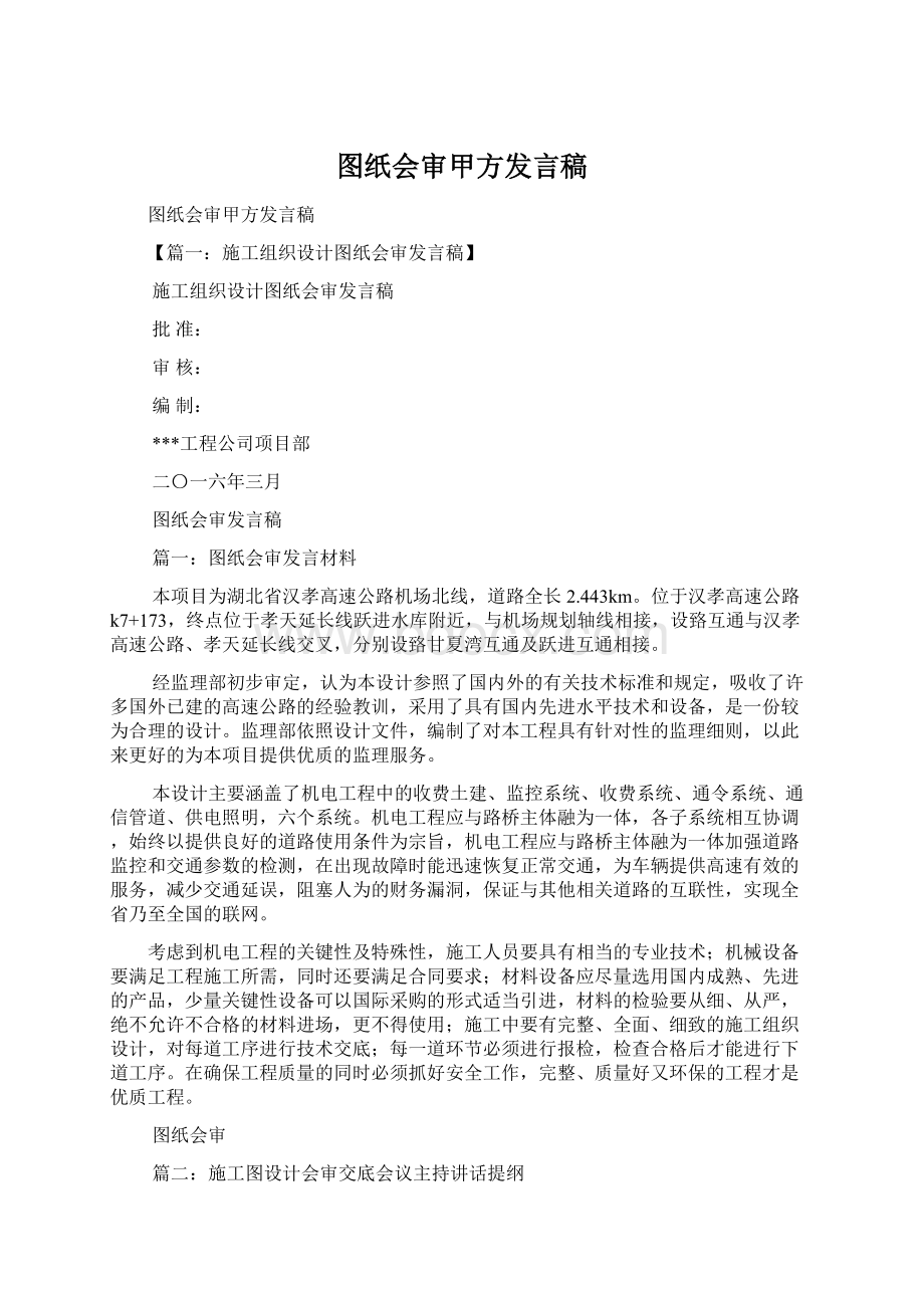 图纸会审甲方发言稿Word文件下载.docx_第1页