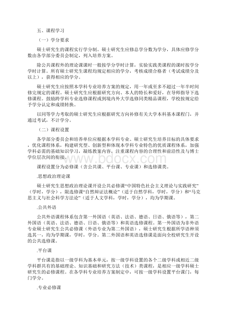 西南大学全日制学术型硕士研究生培养工作规定Word文档格式.docx_第2页