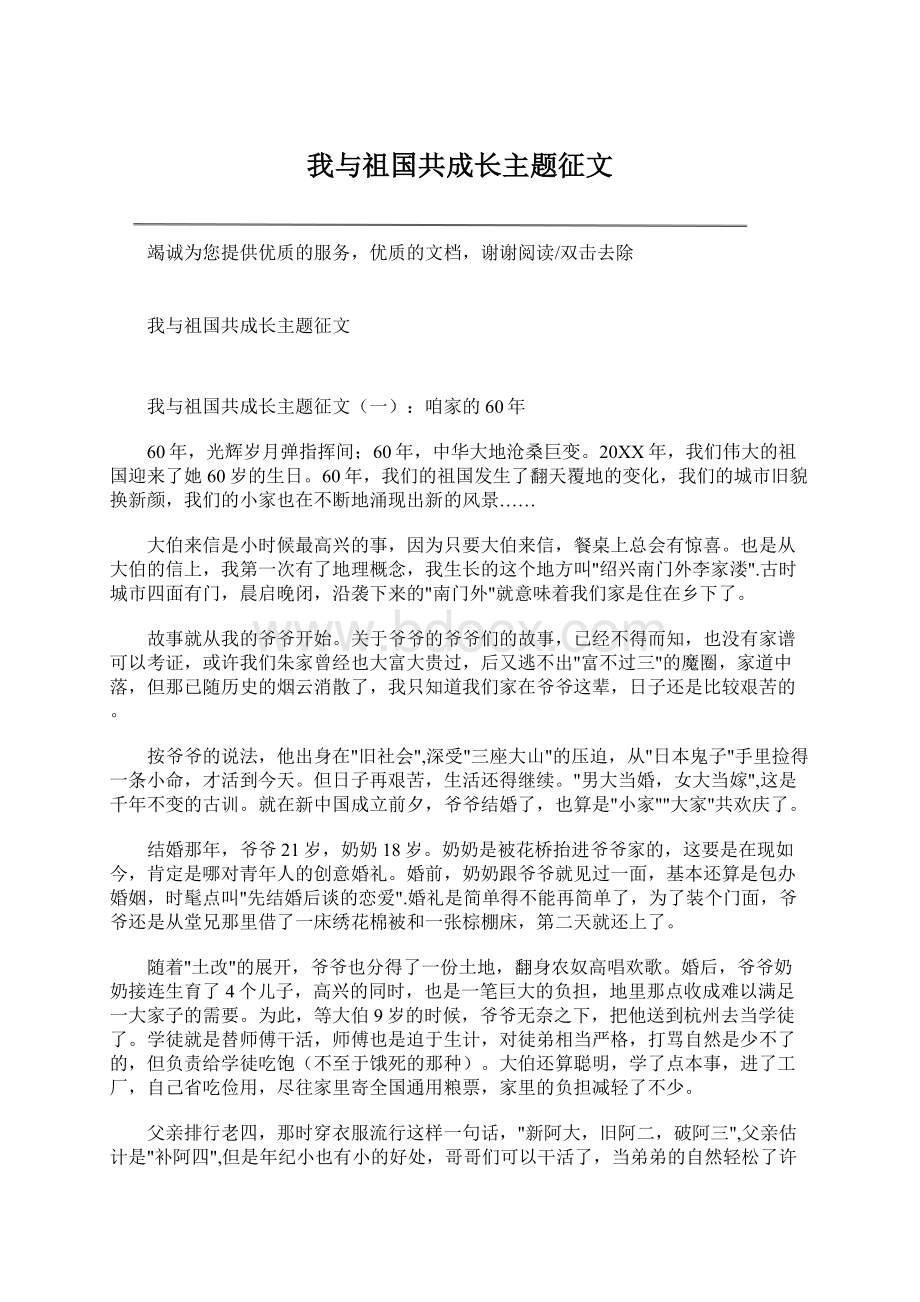 我与祖国共成长主题征文.docx_第1页