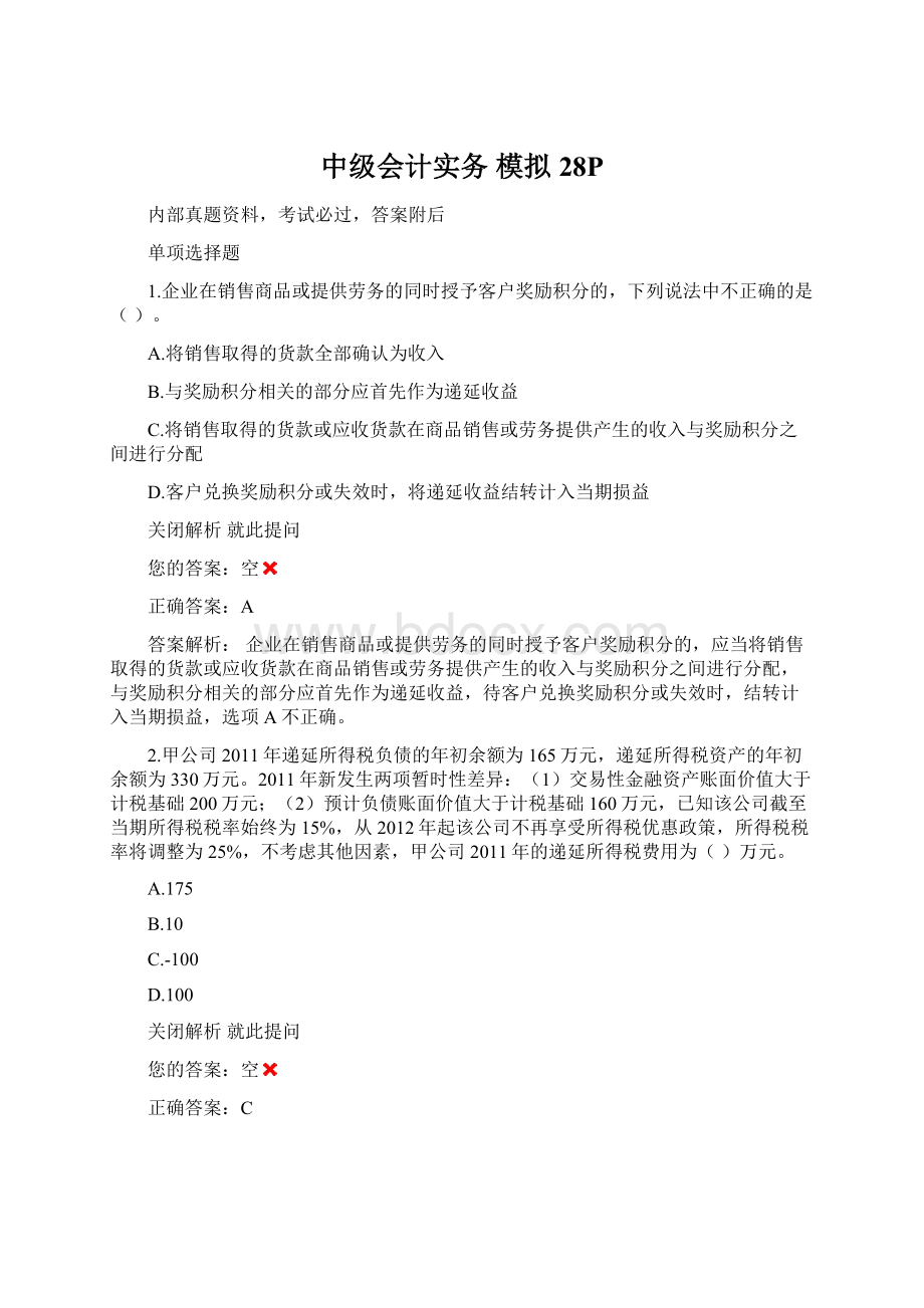 中级会计实务 模拟28PWord下载.docx